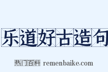 乐道好古造句是什么意思的图片